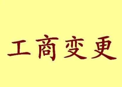 六安变更法人需要哪些材料？